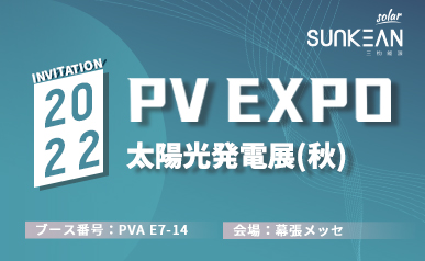 Chào mừng bạn đến với SUNKEAN PV EXPO 2022 (2022.08.31 ~ 2022.09.02)
